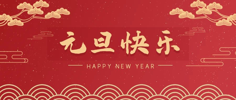 2024，元旦快樂！ 