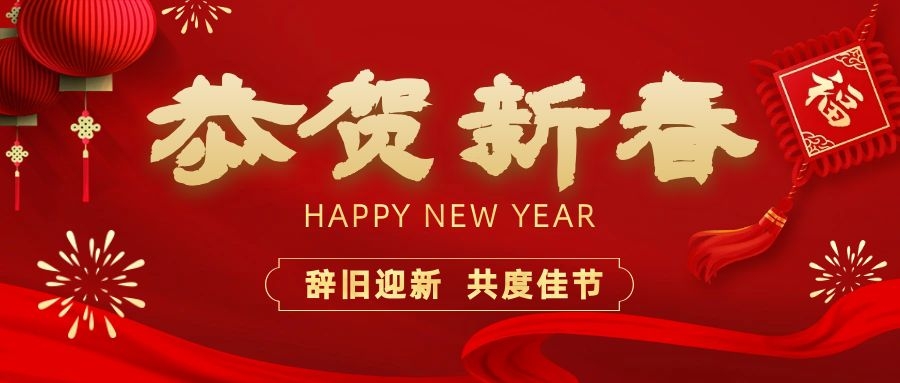 溫暖相伴，共度新春！依頓電子祝您新春快樂、龍年大吉！