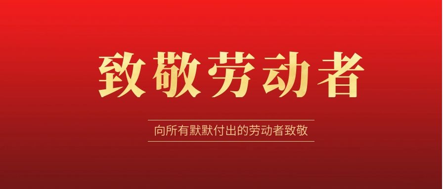致敬勞動(dòng)者，感恩同行！ 