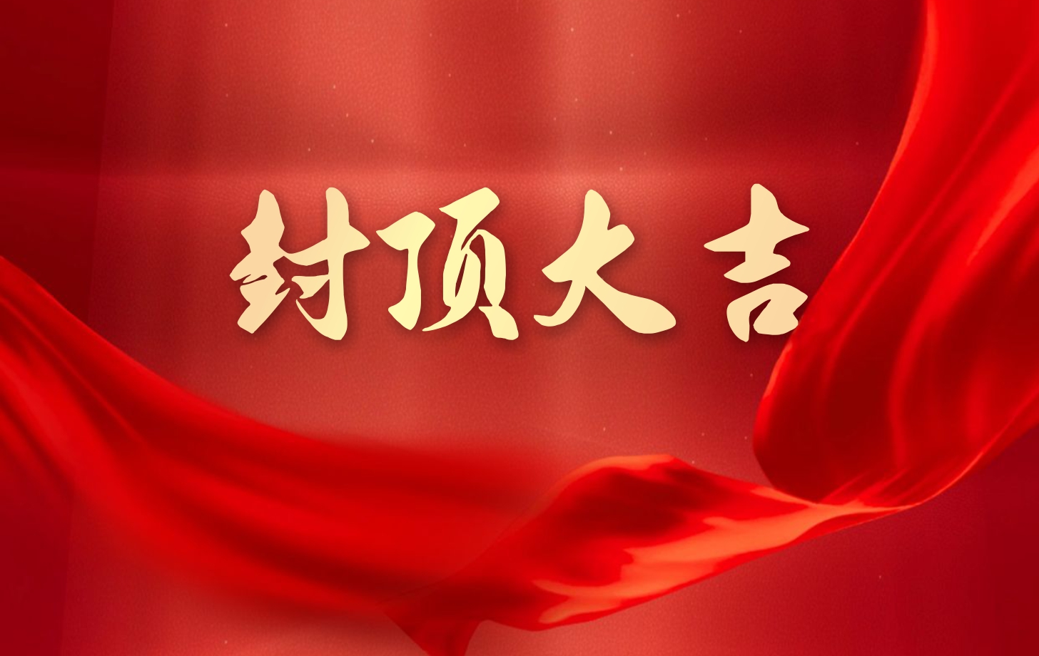 依頓電子泰國工廠一期項目喜封金頂，國際化戰(zhàn)略邁出堅實一步!